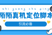 【引流必备】外面收费588的陌陌改真机真实定位站街脚本【永久脚本+教程】 - 中创网-中创网