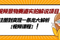 中视频景物赛道实拍解说项目，从注册到变现一条龙大解析【视频课程】 - 中创网-中创网