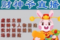 抖音财神爷AI智能直播间：不出镜-收礼物-撸音浪-小黄车带货(软件工具+教程) - 中创网-中创网