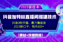 2023抖音加特林直播间搭建技术，0粉开播-暴力撸音浪-日入800+【素材+教程】 - 中创网-中创网