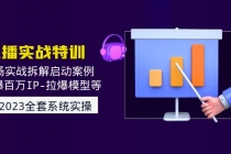 2023直播实战：现场实战拆解启动案例 引爆百万IP-拉爆模型等(无中创水印) - 中创网-中创网