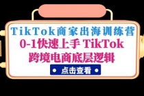 TikTok商家出海训练营：0-1快速上手 TikTok跨境电商底层逻辑(无中创水印) - 中创网-中创网