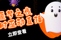 抖音噩梦之夜直播项目，可虚拟人直播 抖音报白 实时互动直播【软件+教程】 - 中创网-中创网