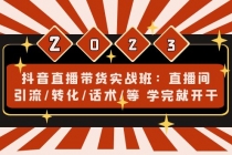 抖音直播带货实战班：直播间引流/转化/话术/等 学完就开干(无中创水印) - 中创网-中创网