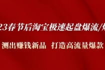 2023春节后淘宝极速起盘爆流/爆单：测出赚钱新品 打造高流量爆款 - 中创网-中创网