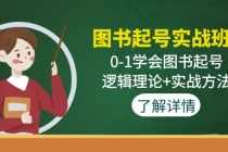 图书起号实战班：0-1学会图书起号，逻辑理论+实战方法(无中创水印) - 中创网-中创网