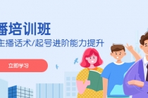 2023主播培训班：运营主播话术/起号进阶能力提升(无中创水印) - 中创网-中创网