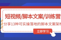 短视频/脚本文案/训练营：分享13种可实操落地的脚本文案架构(无中创水印) - 中创网-中创网
