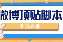 【引流必备】工作室内部微博超话自动顶帖脚本，引流精准粉【脚本+教程】 - 中创网-中创网