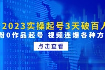 2023实操起号3天破百人，0粉0作品起号 视频连爆各种方法(无中创水印) - 中创网-中创网