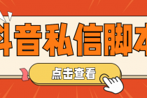 【引流必备】工作室内部抖音自动私信脚本 轻松引流精准粉【脚本+教程】 - 中创网-中创网