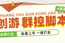 外面收费488的创游天下群控打金脚本，批量上号一键打金 【脚本+教程】 - 中创网-中创网
