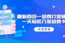 外面收费888最新四合一话费打金辅助，一天轻松几张话费卡【脚本+教程】 - 中创网-中创网
