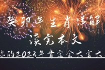 某公众号付费文章《癸卯年生肖详解 读完本文，你的2023年肯定会大富大贵》 - 中创网-中创网