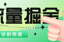 外面1800流量掘金付费进群搭建+最新无人直播变现玩法【全套源码+详细教程】 - 中创网-中创网