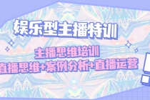 娱乐型主播特训：主播思维培训，直播思维+案例分析+直播运营 - 中创网-中创网
