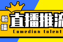 【直播必备】外面收费388搞直播-抖音推流码获取0粉开播助手【脚本+教程】 - 中创网-中创网
