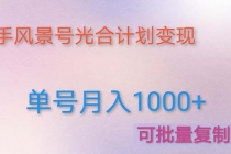 利用快手风景号 通过光合计划 实现单号月入1000+ - 中创网-中创网