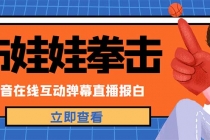 外面收费1980抖音布娃娃拳击直播项目，抖音报白，实时互动直播【详细教程】 - 中创网-中创网
