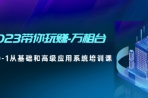 2023带你玩赚-万相台，从0-1从基础和高级应用系统培训课(无中创水印) - 中创网-中创网