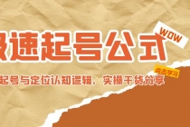 极速起号公式，个人ip起号与定位认知逻辑，实操干货分享(无中创水印) - 中创网-中创网