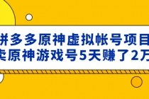 外面卖2980的拼多多原神虚拟帐号项目：卖原神游戏号5天赚了2万 - 中创网-中创网