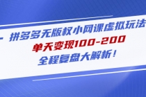 拼多多无版权小网课虚拟玩法，单天变现100-200，全程复盘大解析！ - 中创网-中创网
