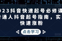 2023抖音快速起号必修课，普通人抖音起号指南，实现快速涨粉 - 中创网-中创网