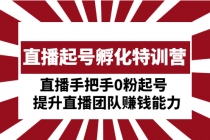 直播起号孵化特训营：直播手把手0粉起号 提升直播团队赚钱能力 - 中创网-中创网
