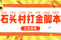 外面收费668石头村话费打金全自动挂机辅助脚本，一天几张卡【脚本+教程】 - 中创网-中创网