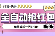 最新抖音快手挂机自动抢红包项目，单号一天5--10+【脚本+详细教程】 - 中创网-中创网