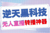 【逆天黑科技】外面卖699的无人直播搬运，可直接转播别人直播间(脚本+教程) - 中创网-中创网