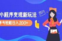 2023年外面收费990的抖音小程序变现新玩法，单号轻松日入200+ - 中创网-中创网