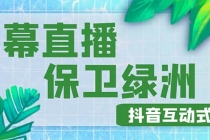 外面收费1980的抖音弹幕保卫绿洲项目，抖音报白，实时互动直播【详细教程】 - 中创网-中创网