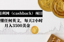 国外返利网项目：无需懂任何英文，每天2小时，月入3500美金 - 中创网-中创网