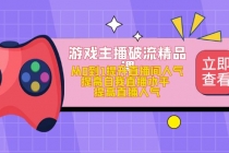游戏主播破流精品课，从0到1提升直播间人气 提高自我直播水平 提高直播人气 - 中创网-中创网