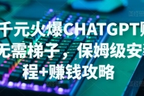 日赚千元火爆ChatGPT账号注册无需ti子，保姆级安装流程+赚钱攻略 - 中创网-中创网