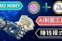 通过Midjourney, Dall E2等人工智能绘图工具 3种赚钱方法 操作简单无需基础 - 中创网-中创网
