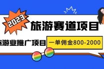 2023最新风口·旅游赛道项目：旅游业推广项目，一单佣金800-2000元 - 中创网-中创网
