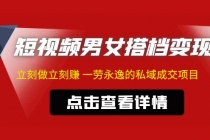 东哲·短视频男女搭档变现 立刻做立刻赚 一劳永逸的私域成交项目 - 中创网-中创网