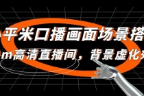 小平米口播画面场景搭建：10m高清直播间，背景虚化效果！ - 中创网-中创网