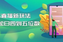 【抖音热门】外边卖1980的5G直播新玩法，轻松日四到五位数【详细玩法教程】 - 中创网-中创网
