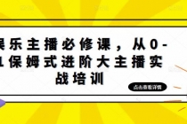娱乐主播培训班：从0-1保姆式进阶大主播实操培训 - 中创网-中创网