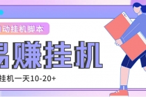 外面收费188的易赚全自动挂机脚本，单机日入10-20+【永久脚本+详细教程】 - 中创网-中创网