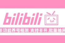 Bilibili多功能养号框架，支持多开，批量抽奖！! - 中创网-中创网