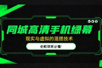 同城高清手机绿幕，直播间现实与虚拟的混搭技术，老板商家必看！ - 中创网-中创网