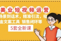 5套·美业短视频运营课 从场景到话术·精准引流·吸金文案工具·销售闭环等 - 中创网-中创网