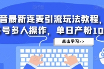 抖音最新连麦引流玩法教程，可多号多人操作，单日产粉100+ - 中创网-中创网