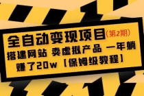 全自动变现项目第2期：搭建网站 卖虚拟产品 一年躺赚了20w【保姆级教程】 - 中创网-中创网