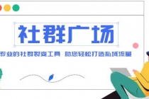 外面收费998社群广场搭建教程，引流裂变自动化 打造私域流量【源码+教程】 - 中创网-中创网